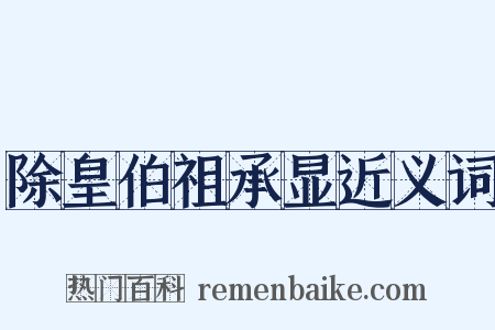 除皇伯祖承显近义词是什么意思的图片